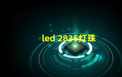 led 2835灯珠功率